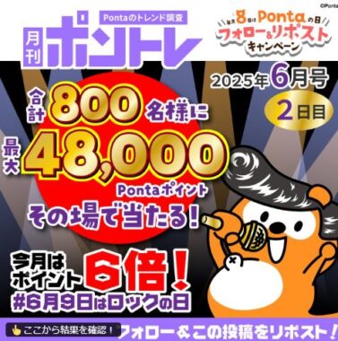最大48,000Pontaポイントがその場で当たる豪華Xキャンペーン