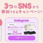 Amazonギフトカード 最大10,000円分 / BRUNO ホットプレート