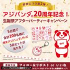 アジパンダグッズが毎日40名様に当たるXキャンペーン