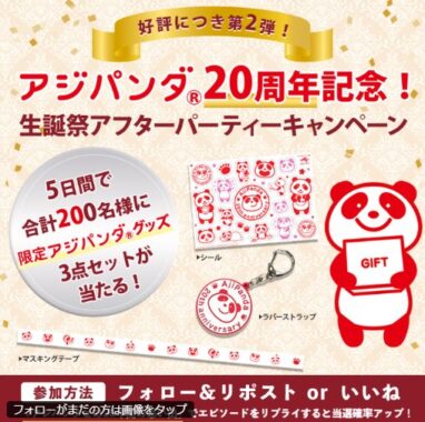 アジパンダグッズが毎日40名様に当たるXキャンペーン