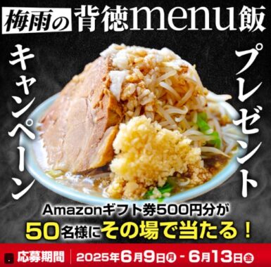 Amazonギフト券500円分が50名様にその場で当たるXキャンペーン