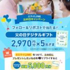 父の日デジタルギフトが​当たるその場で当たるXキャンペーン