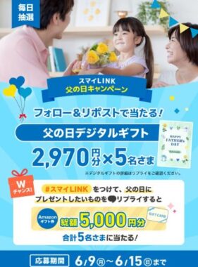 父の日デジタルギフトが​当たるその場で当たるXキャンペーン