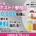 対象のお茶無料クーポン