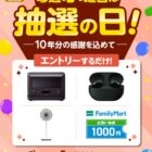 豪華家電、デジタルギフトなど
