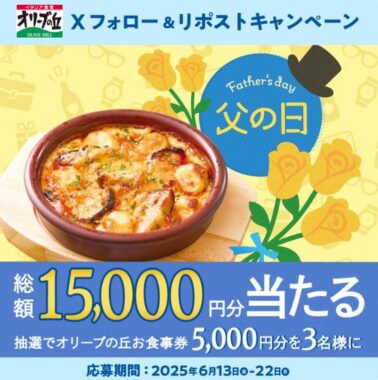 5,000円分のオリーブの丘食事券が当たる毎日応募Xキャンペーン