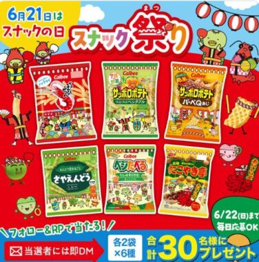 30名様にその場でカルビー商品詰め合わせが当たるXキャンペーン