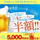 赤からアプリクーポン 5,000円分