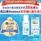 よごれが見える口臭ケア商品 ダモン がその場で当たるXキャンペーン