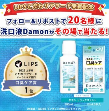 よごれが見える口臭ケア商品 ダモン がその場で当たるXキャンペーン
