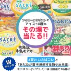 アイス10種セットが10名様にその場で当たるXキャンペーン
