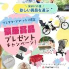 サイベックス ミオス ベビーカー / 洗えるベビー布団セット / パナソニック 電動自転車 他