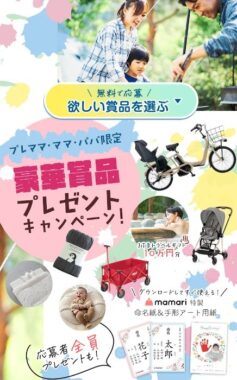 ベビー・育児用品が当たる豪華ママ・パパ・プレママ限定キャンペーン