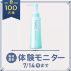 マイルドクレンジング オイル商品モニター
