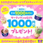 サーティワンeGift1,000円分が当たる毎日応募Xキャンペーン