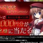 毎日20名様にその場でAmazonギフトコードが当たるXキャンペーン