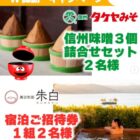 諏訪別邸 朱白 スタンダード和室宿泊券 / タケヤみそ商品