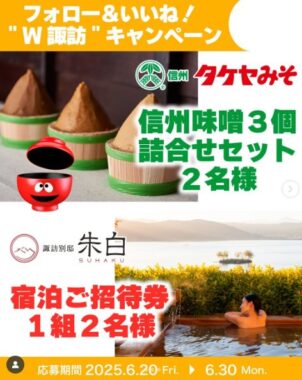 タケヤみその商品が毎月当たる！今月のプレゼントキャンペーン