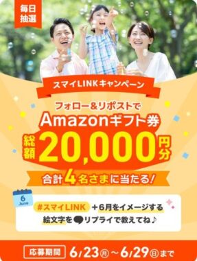 総額20,000円分のAmazonギフト券がその場で当たる豪華X懸賞