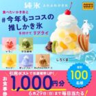ココス食事券1,000円分が当たる毎日応募Xキャンペーン