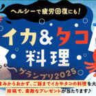 キッチングッズ＆ヤマサ商品も当たる、ヤマサのイカ＆タコ料理グランプリ
