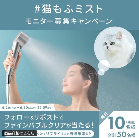 SALONIAのシャワーヘッド ファインバブルクリアが当たる毎日応募Xキャンペーン