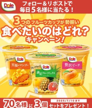 毎日5名様にドールのフルーツカップセットが当たるXキャンペーン
