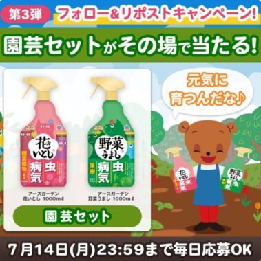 アース製薬の花と野菜の虫・病気対策セットがその場で当たるXキャンペーン