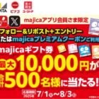 majicaギフト券 最大10,000円分