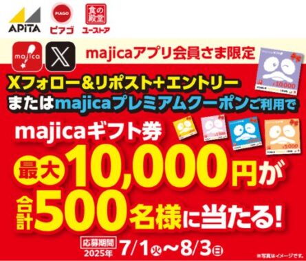 最大10,000円分のmajicaギフト券が当たるXキャンペーン