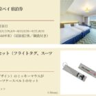 ホテルオークラ東京ベイ宿泊券 / オリジナルグッズセット / 100マイル