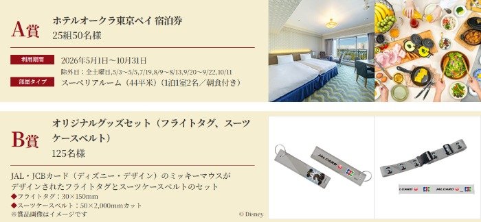 ホテルオークラ東京ベイの宿泊券やオリジナルグッズも当たる豪華入会キャンペーン