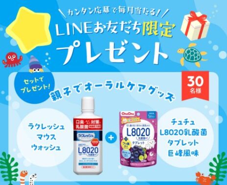 オーラルケアグッズが当たるミニハウスのLINEキャンペーン