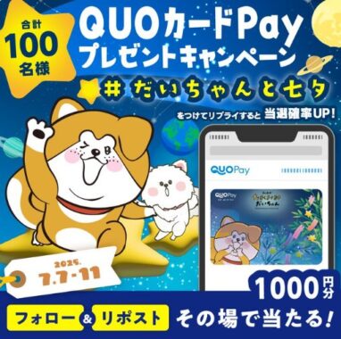 QUOカードPay1,000円分が100名様にその場で当たるXキャンペーン