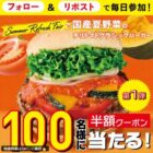 対象商品半額クーポン