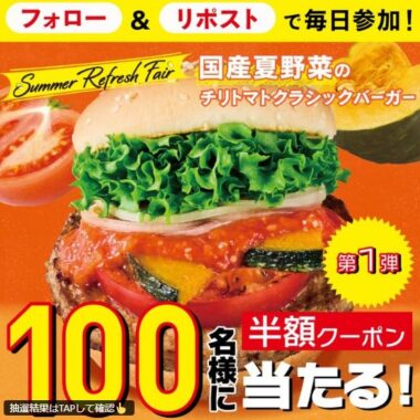 フレッシュネスバーガー対象商品の半額クーポンが当たるXキャンペーン