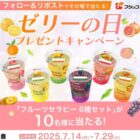 フジッコのフルーツセラピーセットが10名様にその場で当たるXキャンペーン