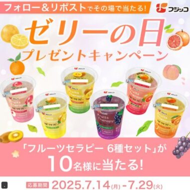 フジッコのフルーツセラピーセットが10名様にその場で当たるXキャンペーン
