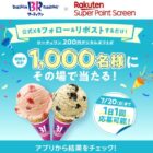 サーティワン デジタルギフト 200円分
