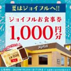 ジョイフル食事券1,000円分が当たる毎日応募Xキャンペーン