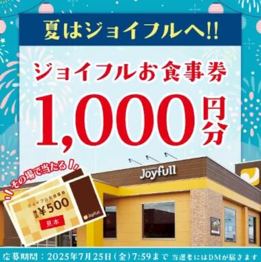 ジョイフル食事券1,000円分が当たる毎日応募Xキャンペーン