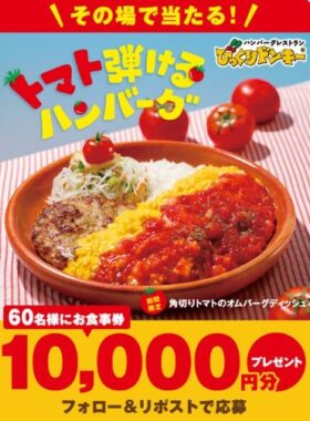 10,000円分のびっくりドンキー食事券が当たる豪華X懸賞