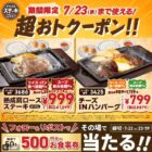ステーキガスト食事券 500円分