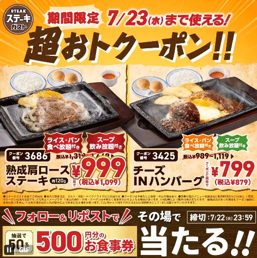 ステーキガストの500円分食事券がその場で当たるXキャンペーン