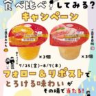 たらみのとろける味わい6個セットがその場で当たるXキャンペーン