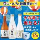 沢の鶴の純米酒セットが10名様にその場で当たるXキャンペーン