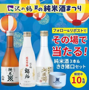 沢の鶴の純米酒セットが10名様にその場で当たるXキャンペーン