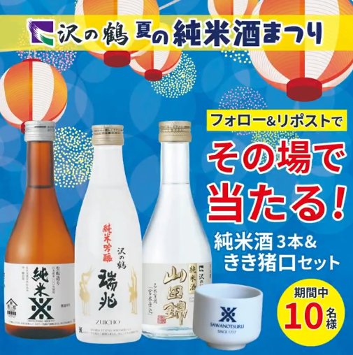 沢の鶴の純米酒セットが10名様にその場で当たるXキャンペーン