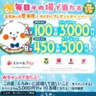 えらべるPay最大3,000円分がその場で当たるXキャンペーン