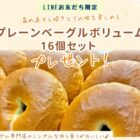 【福岡県】飯塚市のふるさと納税人気返礼品「プレーンベーグルボリューム」が当たるLINEキャンペーン